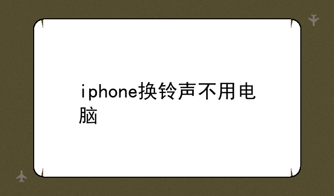 iphone换铃声不用电脑