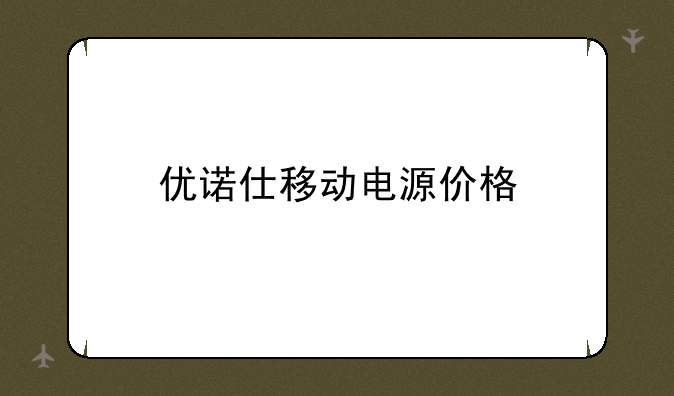 优诺仕移动电源价格