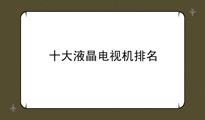 十大液晶电视机排名
