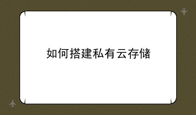 如何搭建私有云存储