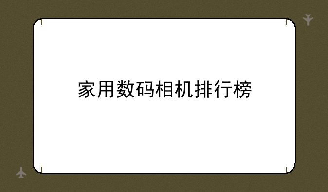 家用数码相机排行榜