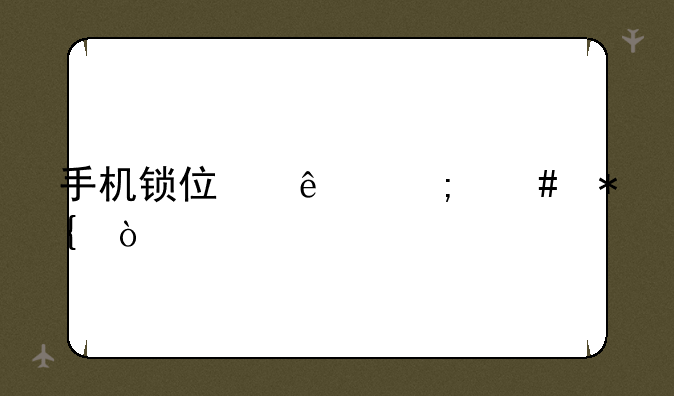 手机锁住了怎么办？