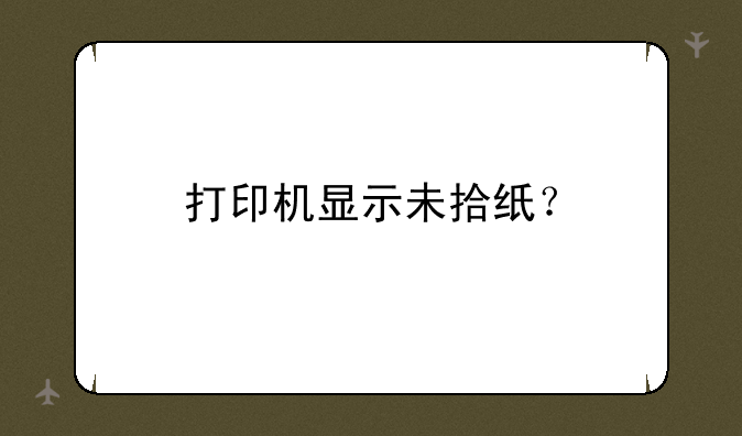 打印机显示未拾纸？