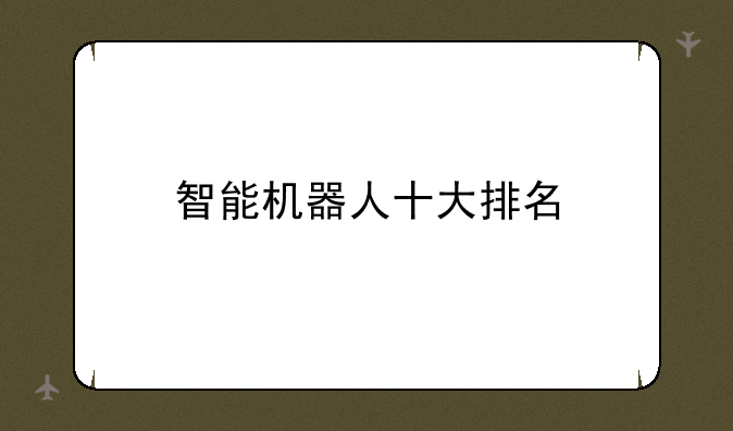 智能机器人十大排名