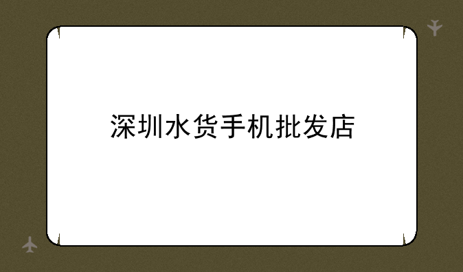 深圳水货手机批发店