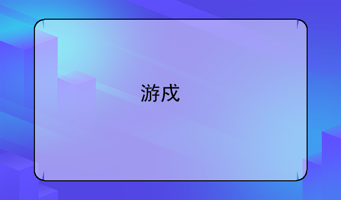 游戏手机的国内品牌