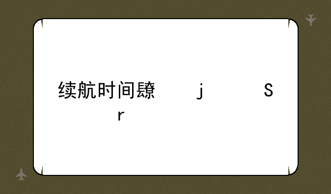 续航时间长的笔记本