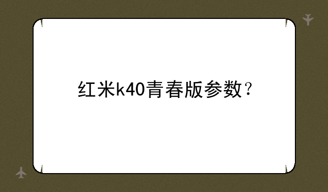 红米k40青春版参数？