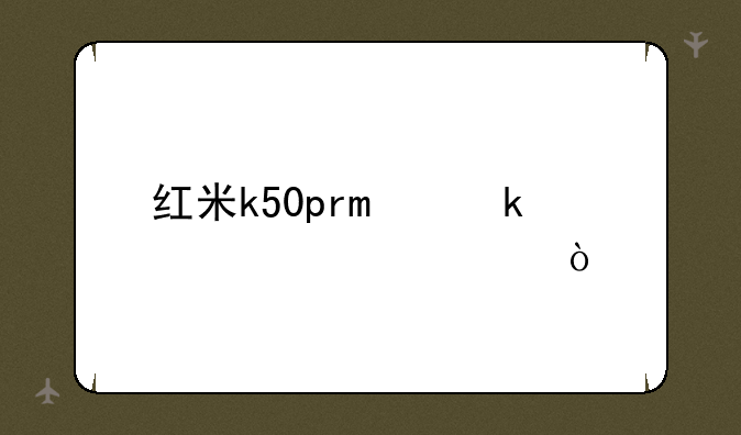 红米k50pro多久上市？