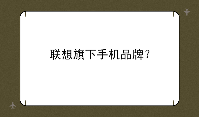 联想旗下手机品牌？