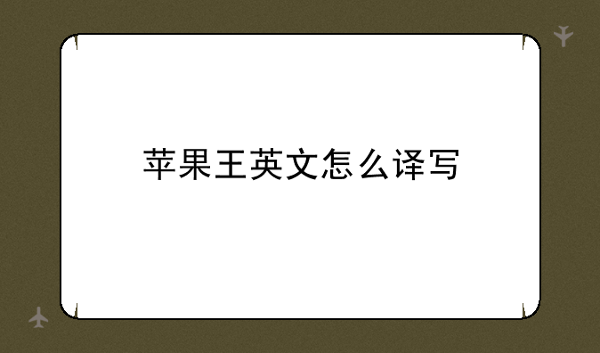 苹果王英文怎么译写