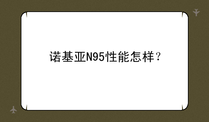 诺基亚N95性能怎样？