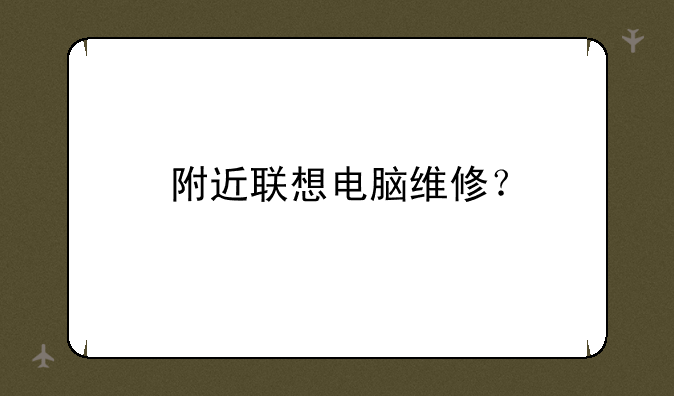 附近联想电脑维修？