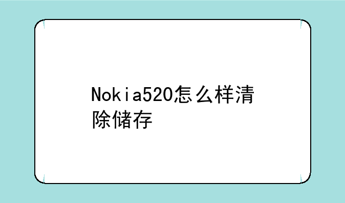 Nokia520怎么样清除储存
