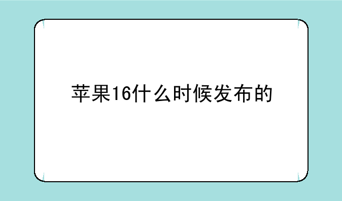 苹果16什么时候发布的