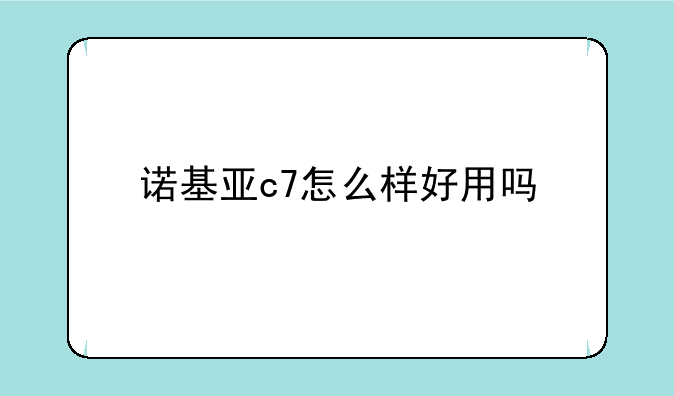 诺基亚c7怎么样好用吗