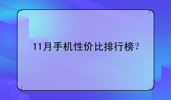 11月手机性价比排行榜？