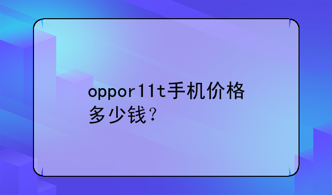 oppor11t手机价格多少钱？