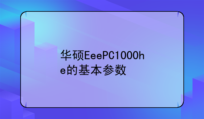 华硕EeePC1000he的基本参数