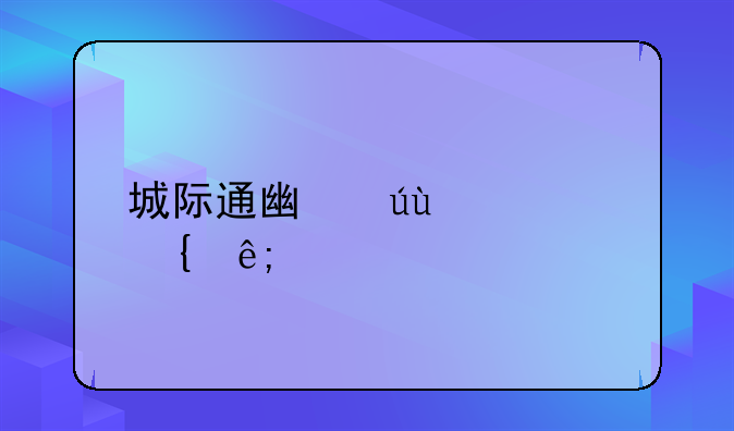 城际通广达GD200属于什么