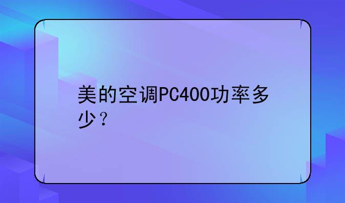美的空调PC400功率多少？