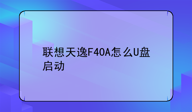 联想天逸F40A怎么U盘启动