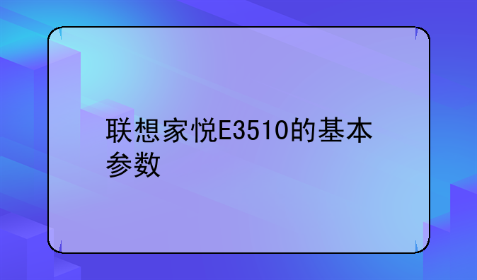 联想家悦E3510的基本参数