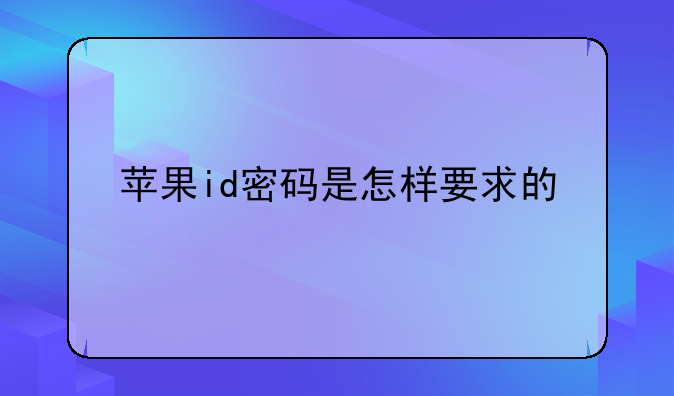 苹果id密码是怎样要求的