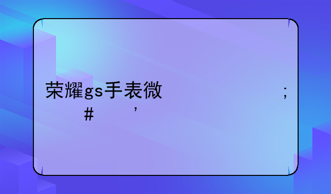 荣耀gs手表微信怎么安装