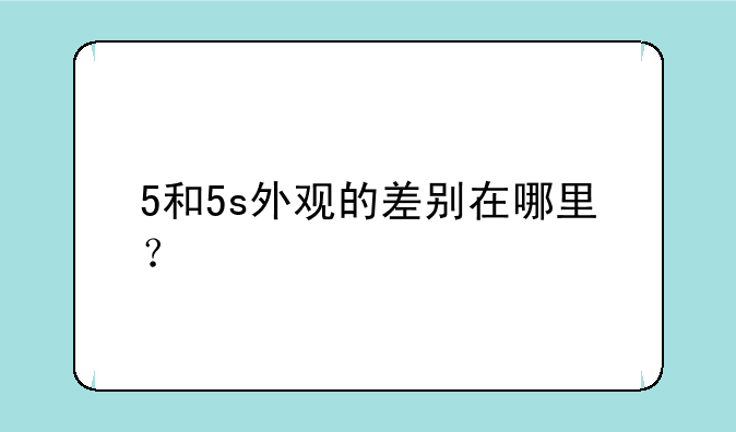 5和5s外观的差别在哪里？