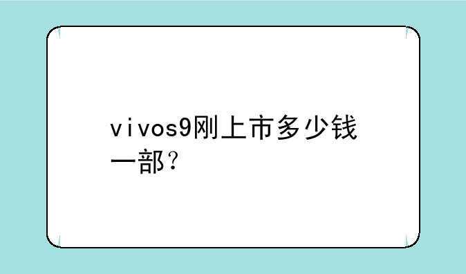 vivos9刚上市多少钱一部？