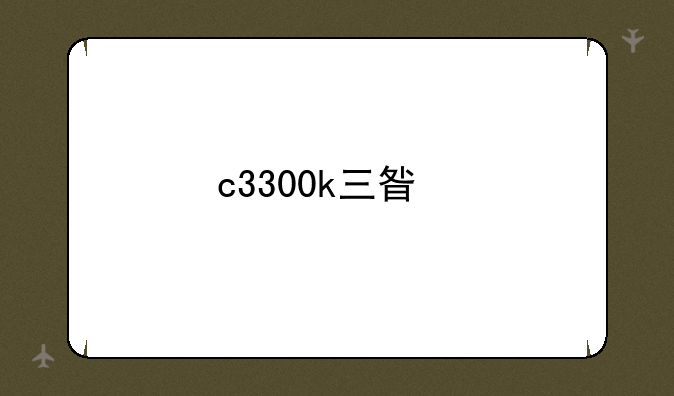 c3300k三星手机万能解锁码