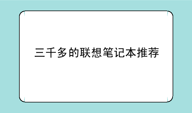 三千多的联想笔记本推荐