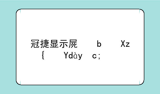 冠捷显示屏是几线品牌？