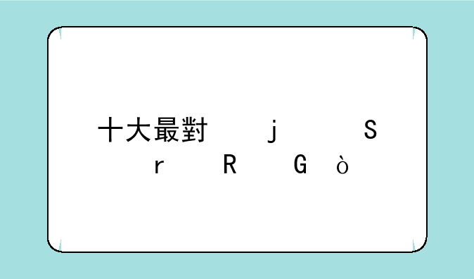 十大最小的笔记本电脑？