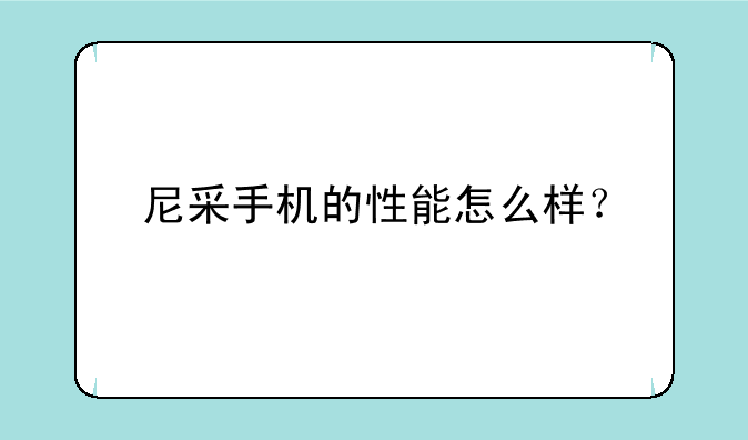 尼采手机的性能怎么样？