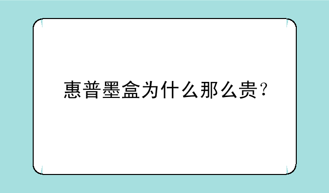 惠普墨盒为什么那么贵？