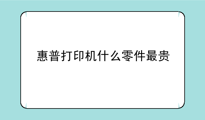 惠普打印机什么零件最贵