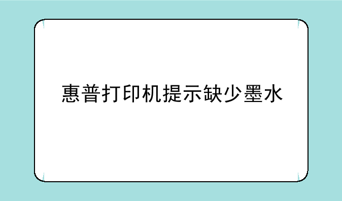 惠普打印机提示缺少墨水