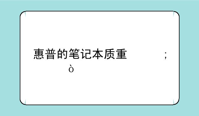 惠普的笔记本质量怎样？