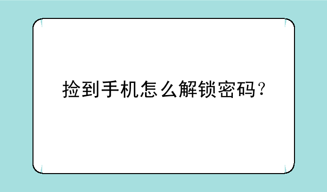 捡到手机怎么解锁密码？