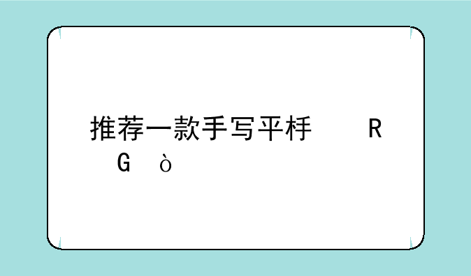 推荐一款手写平板电脑？