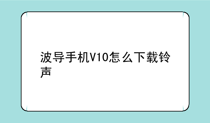 波导手机V10怎么下载铃声