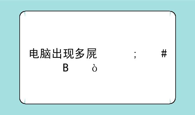 电脑出现多屏怎么处理？