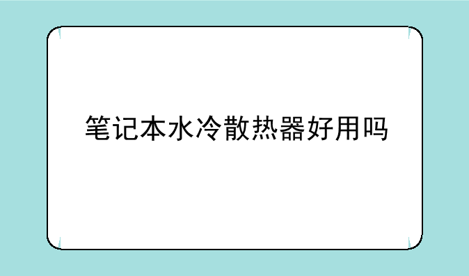 笔记本水冷散热器好用吗