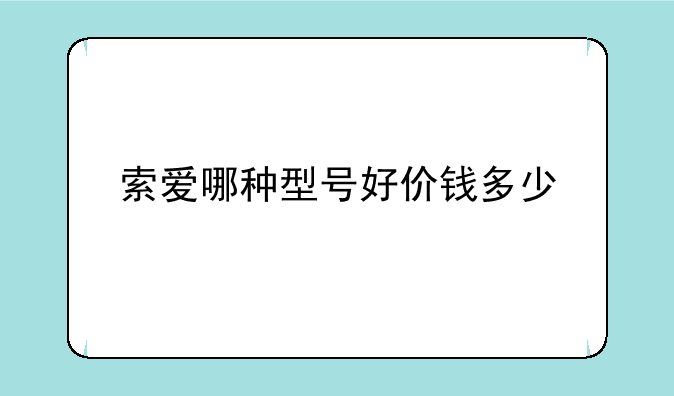 索爱哪种型号好价钱多少