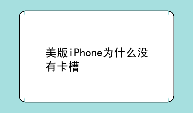 美版iPhone为什么没有卡槽