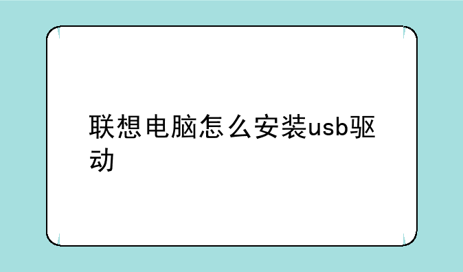 联想电脑怎么安装usb驱动