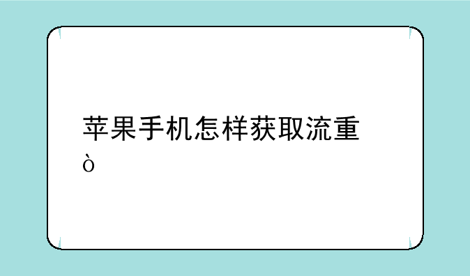 苹果手机怎样获取流量？