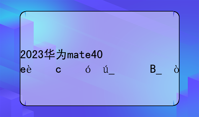 2023华为mate40e还值得买吗？